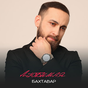 Бахтавар - Любимая mp3 скачать
