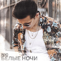 Nю - Белые ночи mp3 скачать