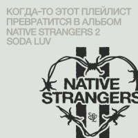Soda Luv - Правда mp3 скачать