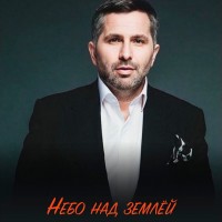 Тимур Темиров - Небо над землёй (Classic Version) mp3 скачать