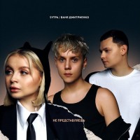 Ваня Дмитриенко, 5УТРА - Ты даже не представляешь mp3 скачать