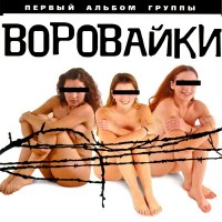 Воровайки - Мамочка-воровочка mp3 скачать
